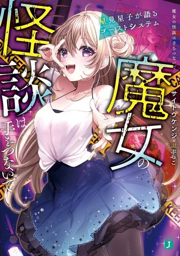 [ライトノベル]魔女の怪談は手をつないで 星見星子が語るゴーストシステム (全1冊)