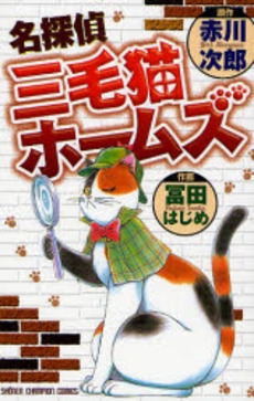 名探偵三毛猫ホームズ (1巻 全巻)