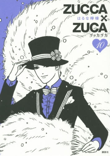 ZUCCA×ZUCA (1-10巻 全巻)