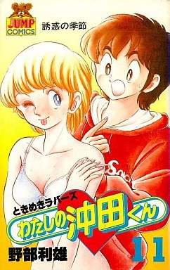 わたしの沖田くん 1 巻 全巻 漫画全巻ドットコム