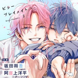 [ドラマCD]ビタープレイメイト(2)