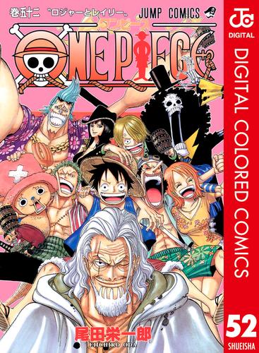 電子版 One Piece カラー版 52 尾田栄一郎 漫画全巻ドットコム