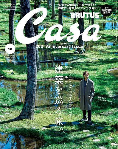 Casa BRUTUS(カーサ ブルータス) 2018年 12月号 [建築（ケンチク）を巡る旅。]