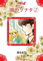 風のソナタ（コミック・フリル） 2 冊セット 全巻
