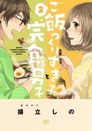 ご飯つくりすぎ子と完食系男子 (2)