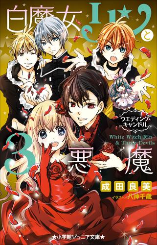 電子版 白魔女リンと３悪魔 10 冊セット 最新刊まで 成田良美 八神千歳 漫画全巻ドットコム