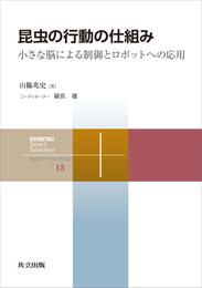 昆虫の行動の仕組み　小さな脳による制御とロボットへの応用