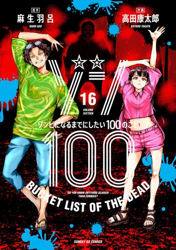 ゾン100～ゾンビになるまでにしたい100のこと～ 16 冊セット 最新刊まで