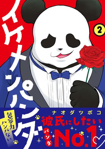 イケメンパンダ 2 冊セット 最新刊まで