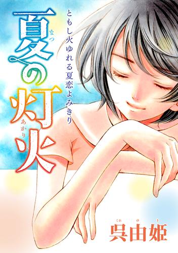 花ゆめAi　夏の灯火　1巻