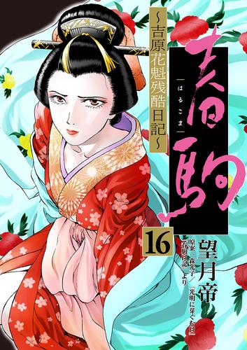 春駒 ～吉原花魁残酷日記～ 【単話】（１６）