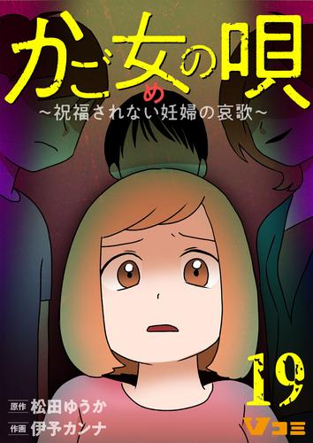 かご女(め)の唄～祝福されない妊婦の哀歌～19