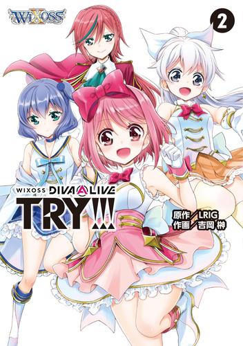 WIXOSS DIVA(A)LIVE TRY！！！ 2 冊セット 最新刊まで