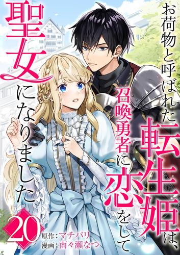 お荷物と呼ばれた転生姫は、召喚勇者に恋をして聖女になりました【単話】（２０）