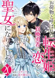 お荷物と呼ばれた転生姫は、召喚勇者に恋をして聖女になりました【単話】（２０）