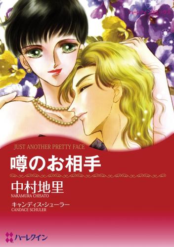 噂のお相手〈ハリウッド・光と影Ⅱ〉【分冊】 1巻