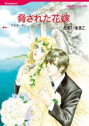 脅された花嫁【分冊】 9巻