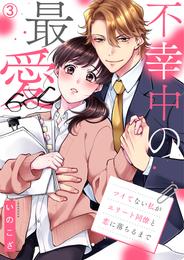 不幸中の最愛～ツイてない私がエリート同僚と恋に落ちるまで 3 冊セット 全巻