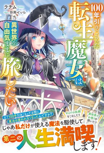 100年引きこもった転生魔女は異世界を自由気ままに旅したい【電子限定ss付き】 漫画全巻ドットコム