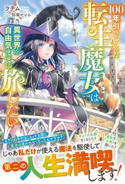 100年引きこもった転生魔女は異世界を自由気ままに旅したい【電子限定SS付き】