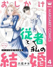 【単話売】おしかけ従者と私の結婚 4