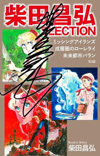 柴田昌弘SLECTION「ミッシングアイランズ」「成層圏のローレライ」「未来都市バラン」（サイン入り）