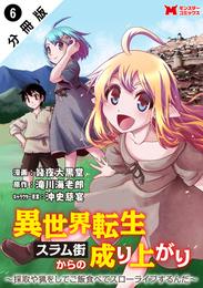 異世界転生スラム街からの成り上がり～採取や猟をしてご飯食べてスローライフするんだ～（コミック） 分冊版 6