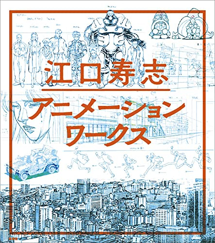 江口寿志 アニメーションワークス