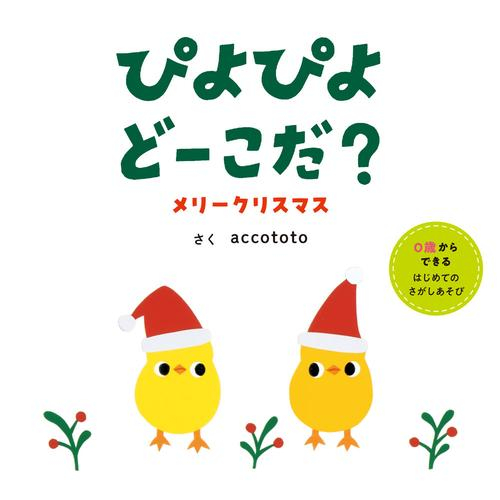 ぴよぴよどーこだ? メリークリスマス