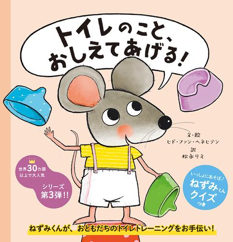 トイレのこと、おしえてあげる!