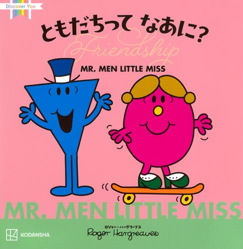 MR.MEN LITTLE MISS ともだちって なあに? Friendship