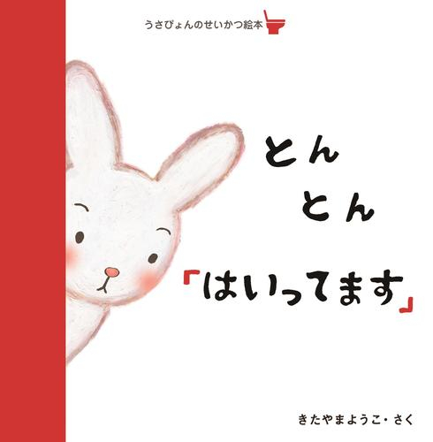 うさぴょんのせいかつ絵本 (全3冊)