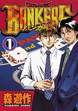 BANKERS (1-3巻 全巻)