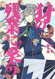 犲の残業に笑う (1巻 全巻)