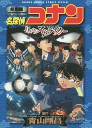 劇場版 名探偵コナン 11人目のストライカー (1巻 全巻)