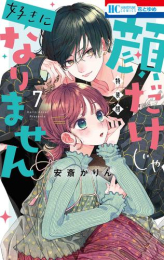 顔だけじゃ好きになりません(7) ときめき供給倍増し小冊子付き特装版