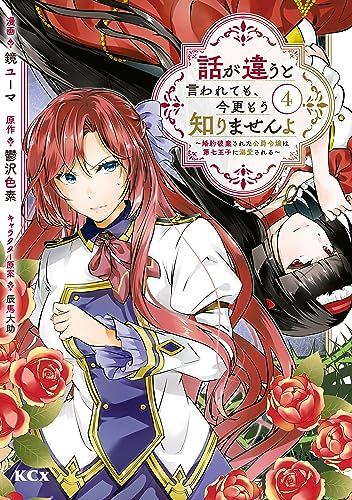 話が違うと言われても、今更もう知りませんよ 〜婚約破棄された公爵令嬢は第七王子に溺愛される〜 (1-4巻 最新刊)