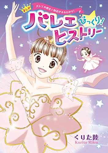 バレエの歴史と物語がまるわかり! まんが バレエ びっくり! ヒストリー (1巻 全巻)