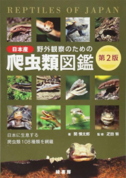 野外観察のための日本産爬虫類図鑑 第2版