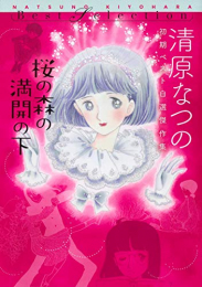 桜の森の満開の下 清原なつの初期ベスト自選傑作集 (1巻 全巻)