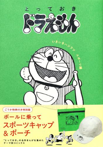 とっておきドラえもん 特別版セット (全13冊)