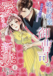 婚約破棄しましたが、御曹司の愛され新妻になりました (1巻 最新刊)