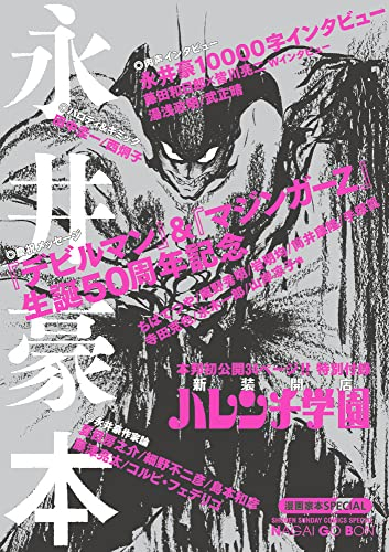 漫画家本スペシャル 永井豪本 (1巻 全巻)