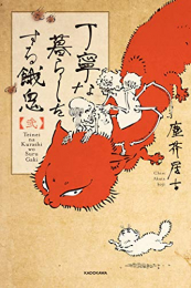 丁寧な暮らしをする餓鬼 (1-2巻 最新刊)