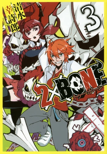 2×BONE (1-3巻 最新刊)