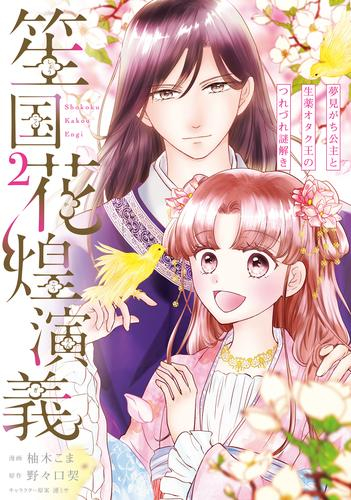 笙国花煌演義 夢見がち公主と生薬オタク王のつれづれ謎解き (1-2巻 最新刊)