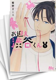 [中古]お迎え渋谷くん (1-7巻 全巻)