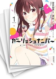 [中古]ガーリッシュ ナンバー (1-3巻 全巻)
