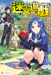 [ライトノベル]迷宮遊戯 (全1冊)