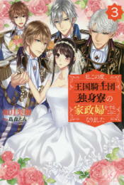 [ライトノベル]私この度、王国騎士団独身寮の家政婦をすることになりました (全3冊)